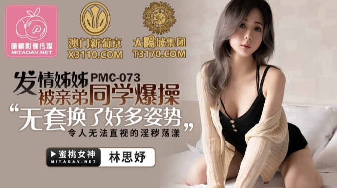 蜜桃影像傳媒 PMC-073 發情姐姐被親弟同學爆操 林思妤