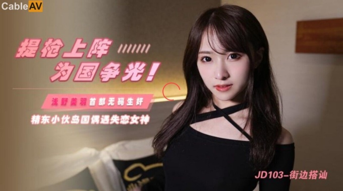 精東影業 JD103 東京街頭約炮漂亮女優 淺野美羽
