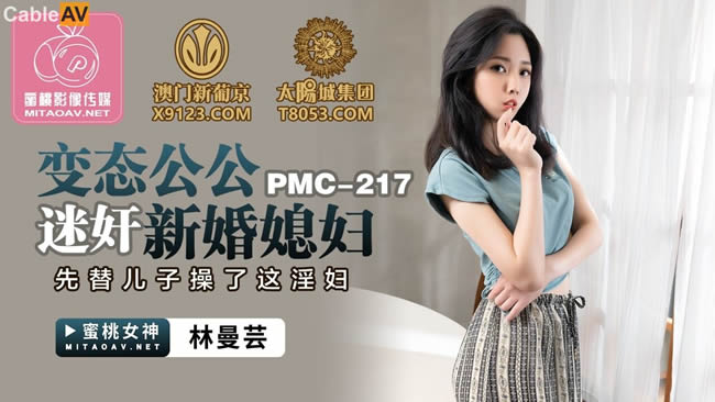 蜜桃傳媒 PMC-217 變態公公迷姦新婚媳婦-林曼芸