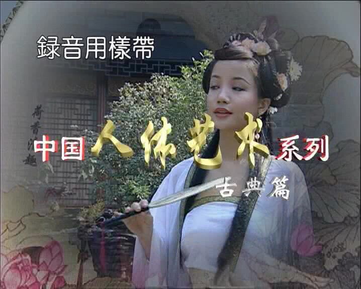 絕版經典收藏！早期人體藝術系列鼻祖！古典原滋原味，極品身材美女小姐姐，裸體演繹，原版DVD複製 (1)