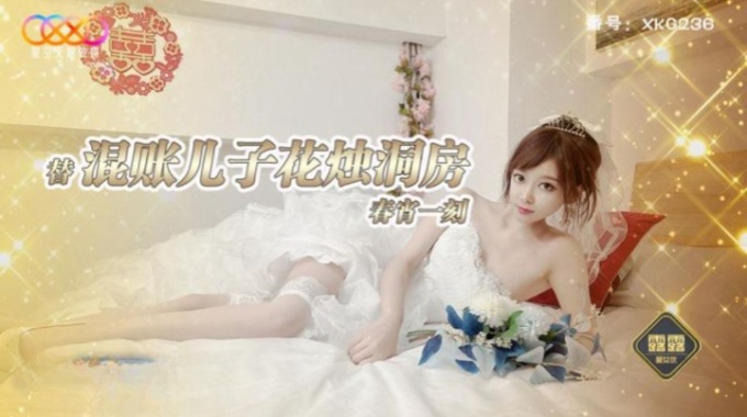 【星空無限傳媒】xkg-236 替混帳兒子花燭洞房春宵一刻-露露