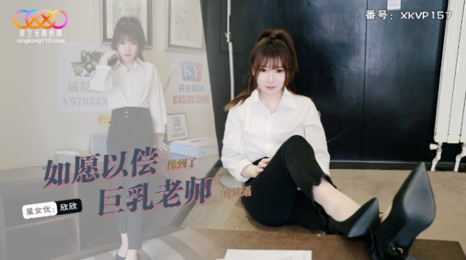 【星空無限傳媒】xkvp-157 如願以償操到了巨乳老師-欣欣