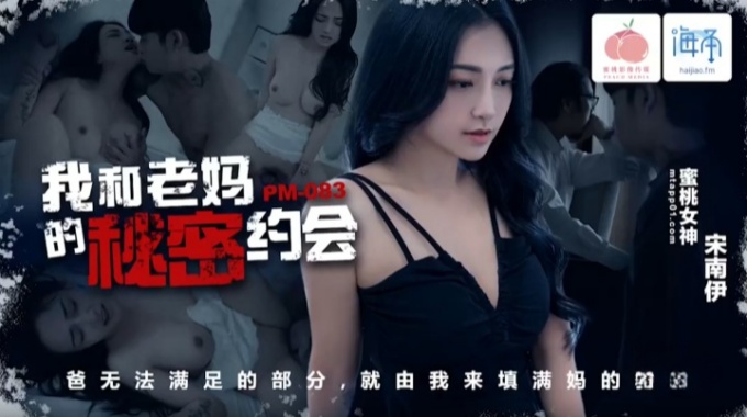 【蜜桃傳媒】pm-083 我和老媽的秘密約會-宋南伊