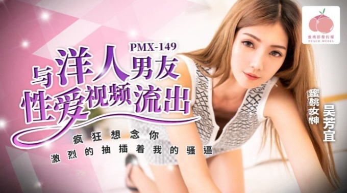 【蜜桃傳媒】pmx-149 與洋人男友性愛影片流出-吳芳宜
