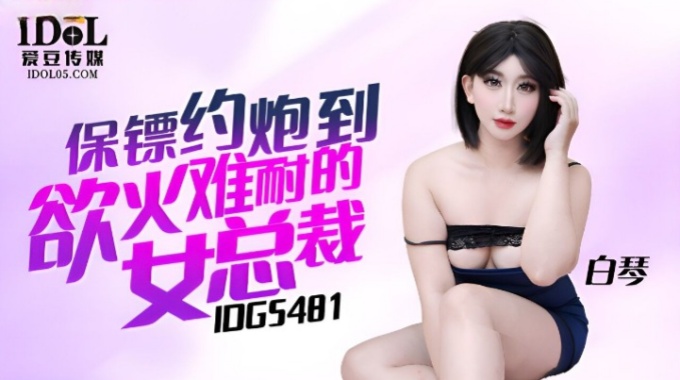 【愛豆傳媒】idg-5481 保鏢約炮到慾火難耐的女總裁-白琴