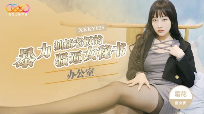 【星空無限傳媒】xkky-025 辦公室暴力抽插老闆的騷逼女秘書-霜花