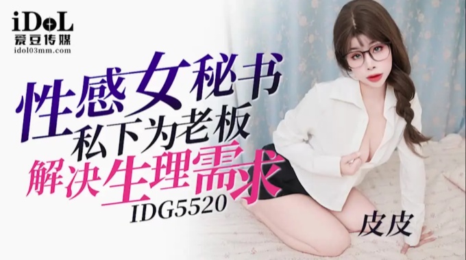 【愛豆傳媒】idg-5520 性感女秘書私下為老闆解決生理需求-皮皮