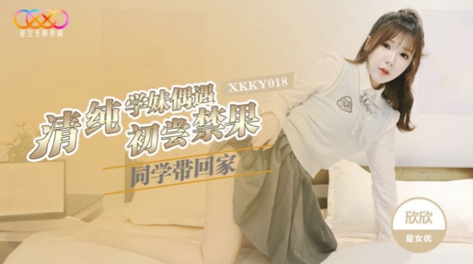 【星空無限傳媒】xkky-018 清純學妹偶遇同學帶回家-欣欣