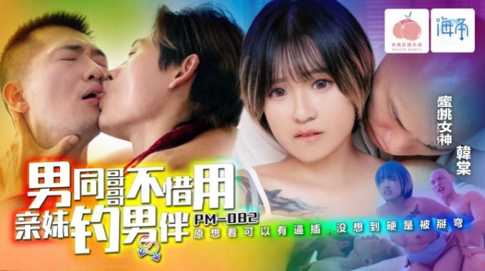 【蜜桃傳媒】pm-082 男同哥哥不惜用親妹釣男伴-韓棠