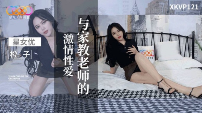 【星空無限傳媒】xkvp-121 與家教老師的激情性愛-橙子