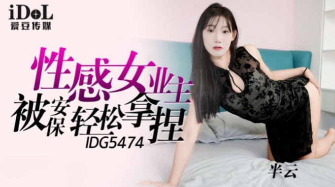 【愛豆傳媒】idg-5474 性感女業主被保安輕鬆拿捏-半雲