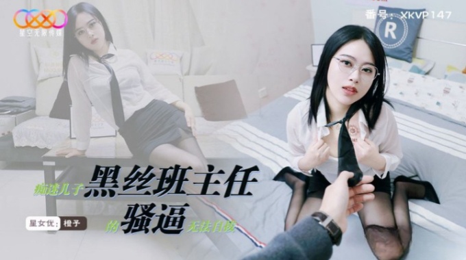 【星空無限傳媒】xkvp-147 痴迷兒子黑絲班主任的騷逼無法自拔-橙子