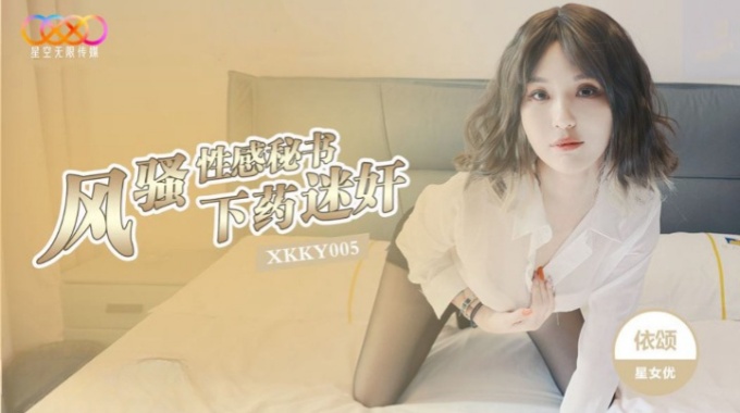 【星空無限傳媒】xkky-005 下藥迷姦風騷性感秘書-依頌