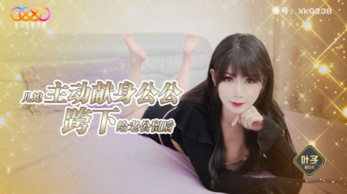 【星空無限傳媒】xkg-238 兒媳主動獻身公公跨下給老公留後-葉子