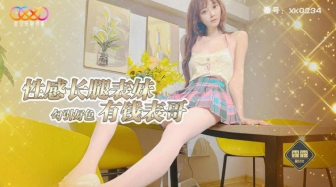 【星空無限傳媒】xkg-234 性感長腿表妹勾引好色有錢表哥-露露