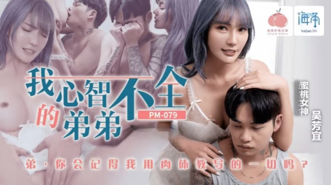 【蜜桃傳媒】pm-079 我心智不全的弟弟-吳芳宜