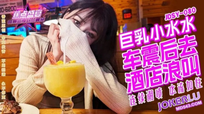 【香蕉影片】jdsy-080 巨乳小水水野外車震酒店浪叫
