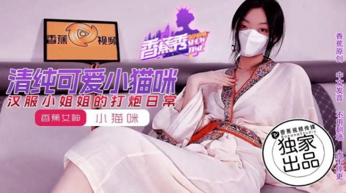 【香蕉影片】xjx-0194 漢服小姐姐的打炮日常-小貓咪