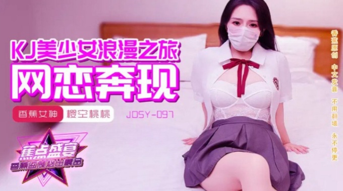 【香蕉影片】jdsy-097 jk美少女浪漫之旅-櫻空桃桃