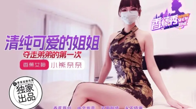 【香蕉影片】xjx-0202 清純可愛的姐姐奪走弟弟的第一次-小熊奈奈
