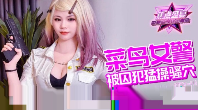 【香蕉影片】jdsy-111 菜鳥女警被囚犯猛操騷穴