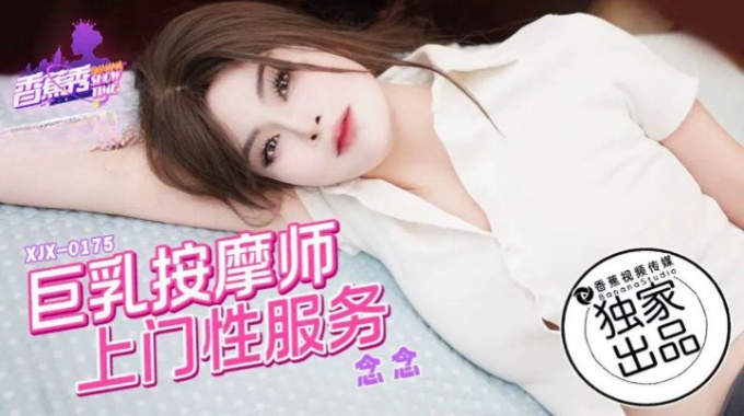 【香蕉影片】xjx-0175 巨乳按摩師上門性服務-念念