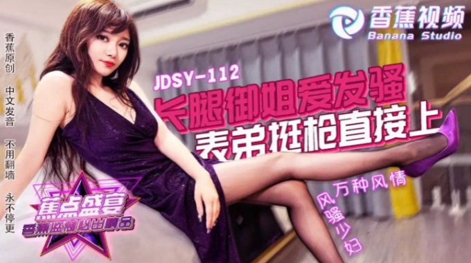 【香蕉影片】jdsy-112 長腿御姐愛發騷