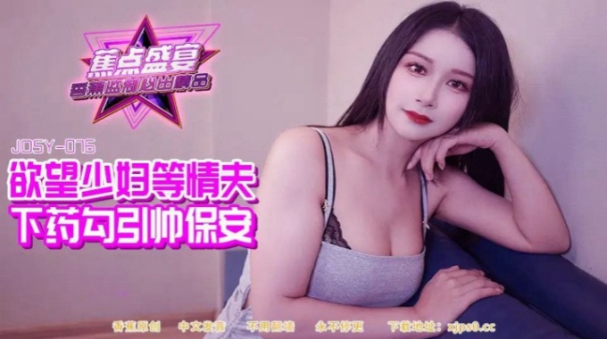【香蕉影片】jdsy-084 慾望少婦等情夫下藥勾引帥保安