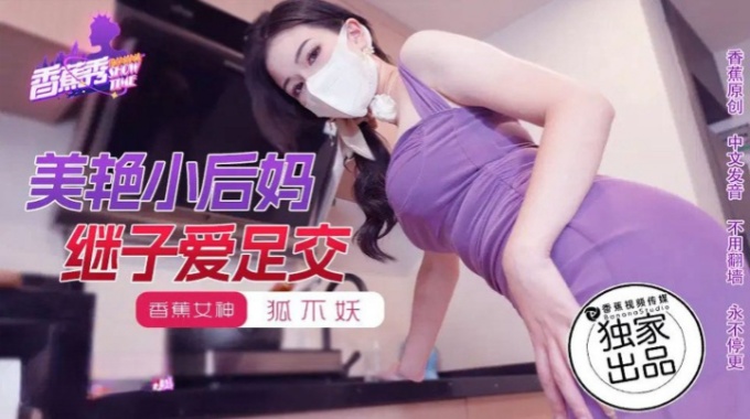 【香蕉影片】xjx-0191 美豔小後媽繼子愛足交-狐不妖