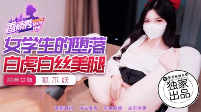 【香蕉影片】xjx-0214 女學生的墮落-狐不妖