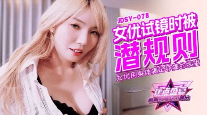 【香蕉影片】jdsy-078 女優用身體滿足導演的慾望