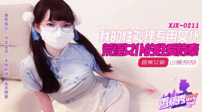 【香蕉影片】xjx-0211 我的荒淫女僕性愛侍奉-小熊奈奈