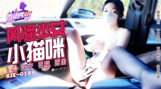 【香蕉影片】xjx-0199 風騷少女小貓咪車震快感