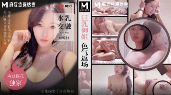 【麻豆傳媒】mth-0132 巨乳御姐色氣返場