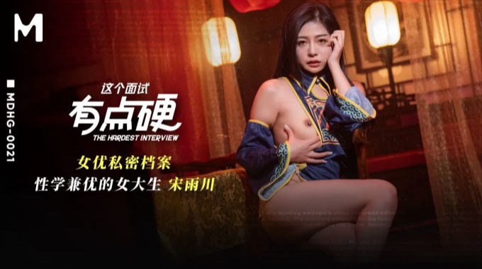 【麻豆傳媒】mdhg-0021 性學兼優的女大生-宋雨川