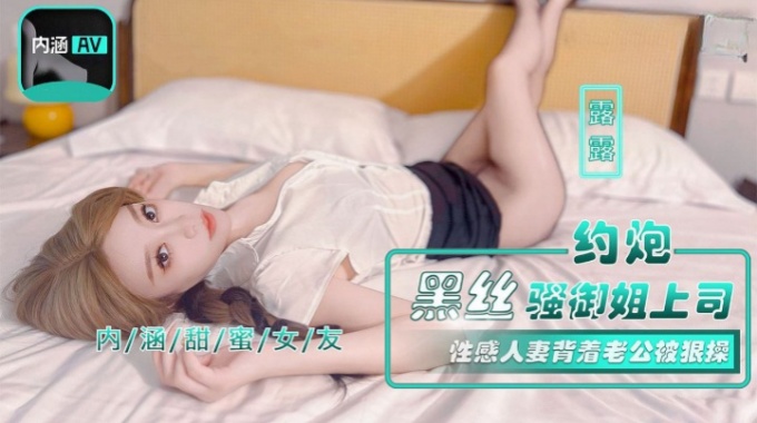 【麻豆傳媒】nhav-042 約炮黑絲騷御姐上司-露露