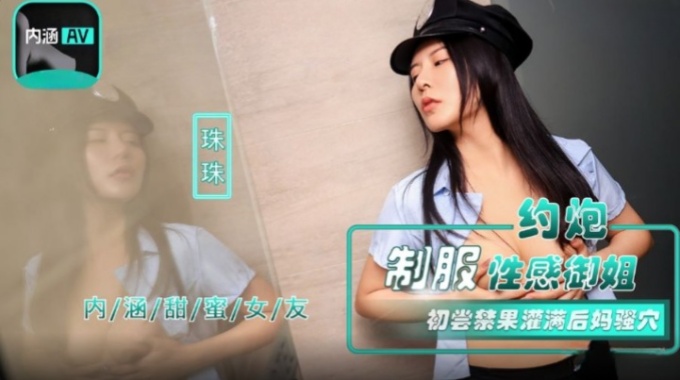 【麻豆傳媒】nhav-040 約炮製服性感御姐-珠珠