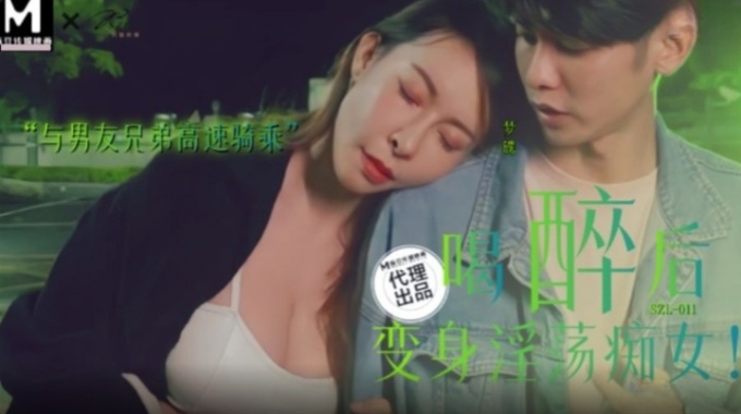 【麻豆傳媒】szl-011 喝醉後變身淫蕩痴女