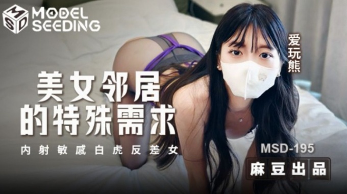 【麻豆傳媒】msd-195 美女鄰居的特殊要求-愛玩熊