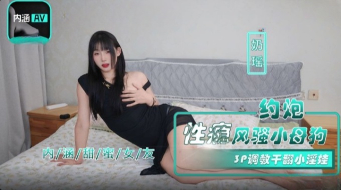 【麻豆傳媒】nhav-035 約炮性癮風騷小母狗-奶瑤