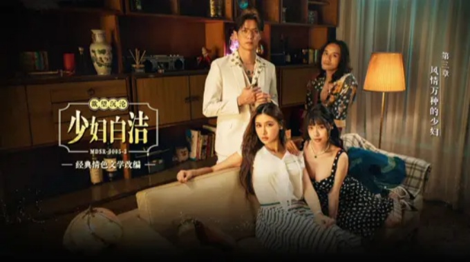 【麻豆傳媒】mdsr-0005-3 少婦白潔 第三章 風情萬種的少婦-蘇暢、艾熙