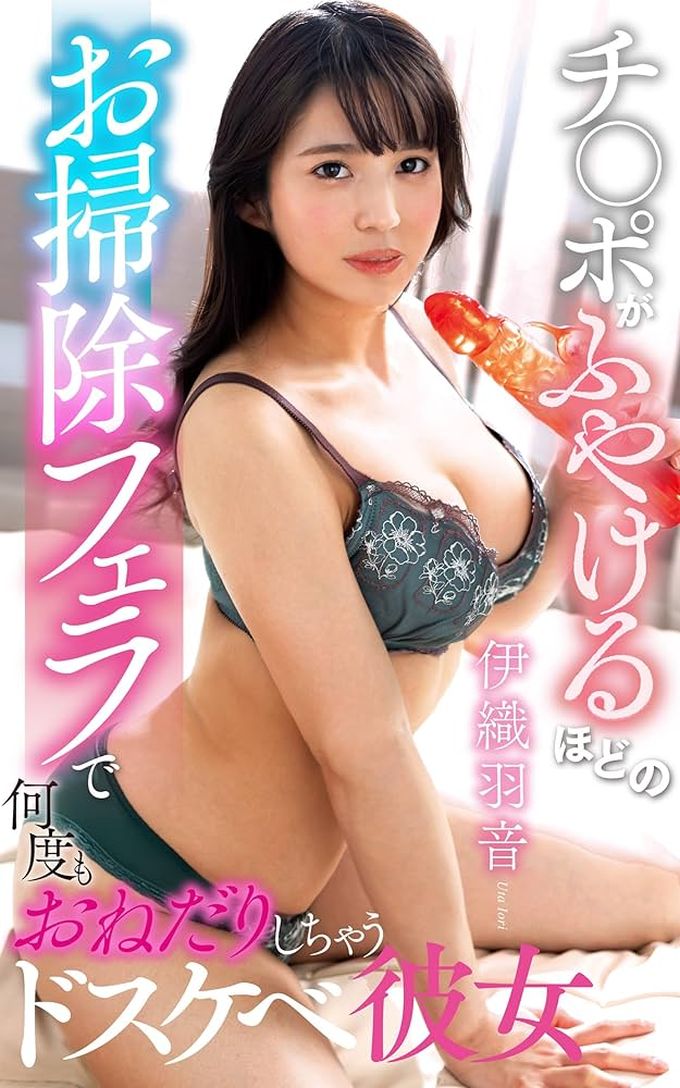 【中文字幕】一個淫蕩的女朋友，乞求清潔口交，讓他的雞巴一次又一次膨脹  伊織羽音