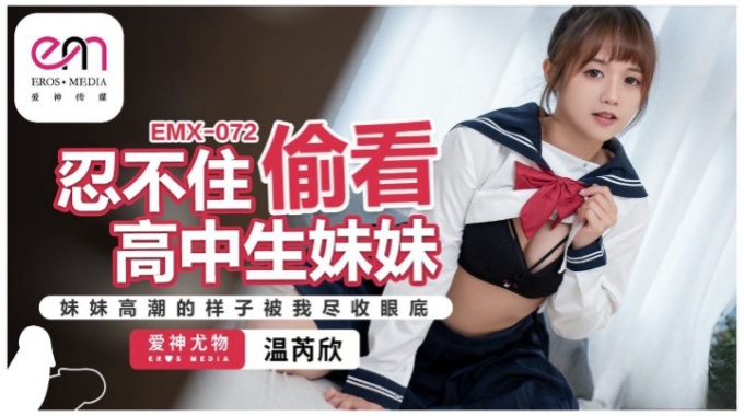 【愛神傳媒】emx-072 忍不住偷看高中生妹妹-溫芮欣