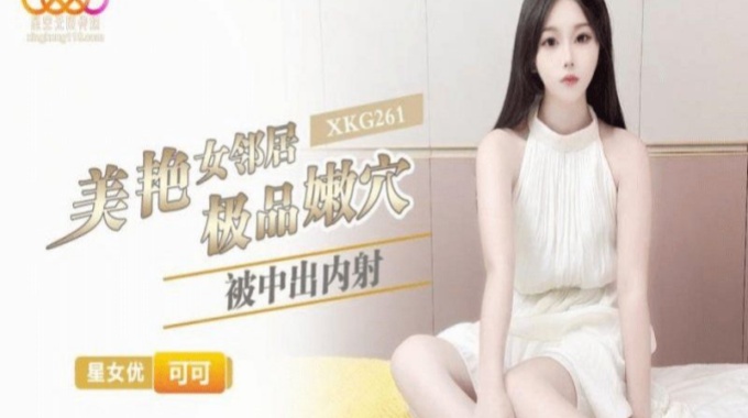【星空無限傳媒】xkg-261 美豔女鄰居極品嫩穴-可可