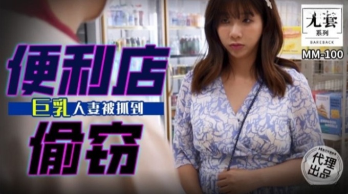 【麻豆傳媒】mm-100 便利店偷竊 巨乳人妻被抓到-吳夢夢