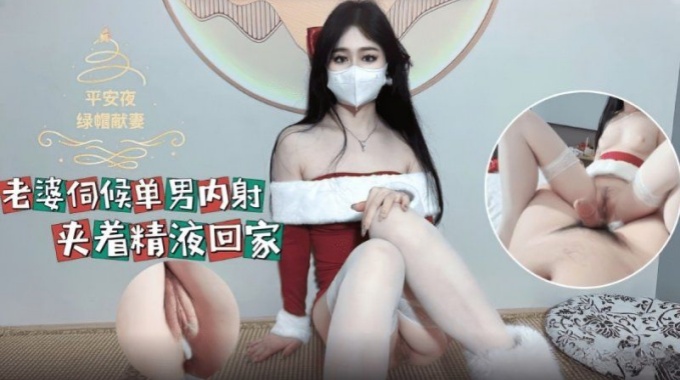 【麻豆傳媒】m-55 平安夜老婆伺候單男內射夾著精液回家