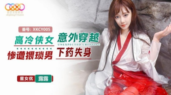 【星空無限傳媒】xkcy-005 高冷俠女意外穿越慘遭猥瑣男下藥失身-露露