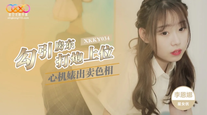【星空無限傳媒】xkky-034 心機婊出賣色相勾引房東打炮上位-李恩娜