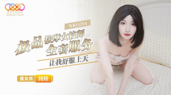 【星空無限傳媒】xkg-254 極品按摩女技師的全套服務讓我舒服上天-玲玲