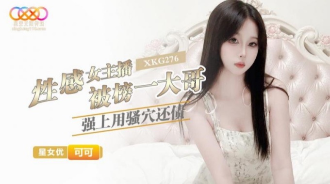 【星空無限傳媒】xkg-276 性感女主播被榜一大哥強上用騷穴還債-可可